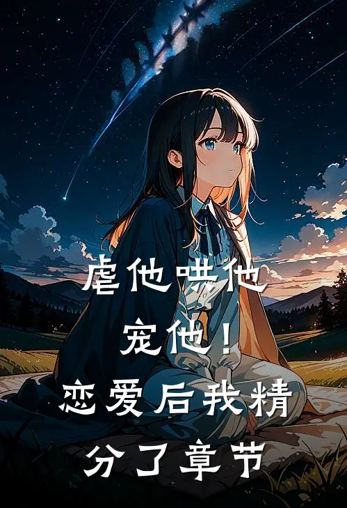 虐他哄他宠他！恋爱后我精分了章节