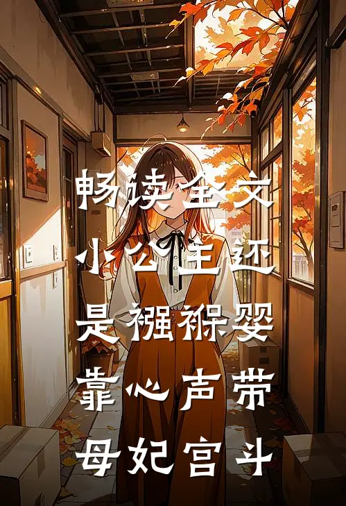 畅读全文小公主还是襁褓婴，靠心声带母妃宫斗