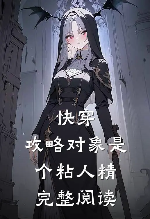 快穿：攻略对象是个粘人精完整阅读