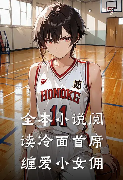 全本小说阅读冷面首席缠爱小女佣