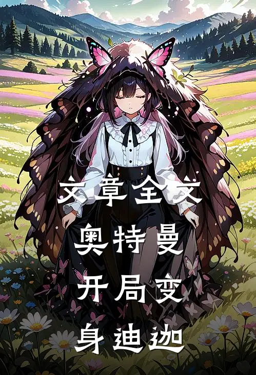 文章全文奥特曼：开局变身迪迦