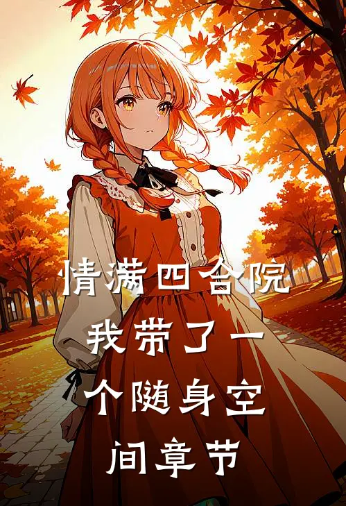 情满四合院：我带了一个随身空间章节
