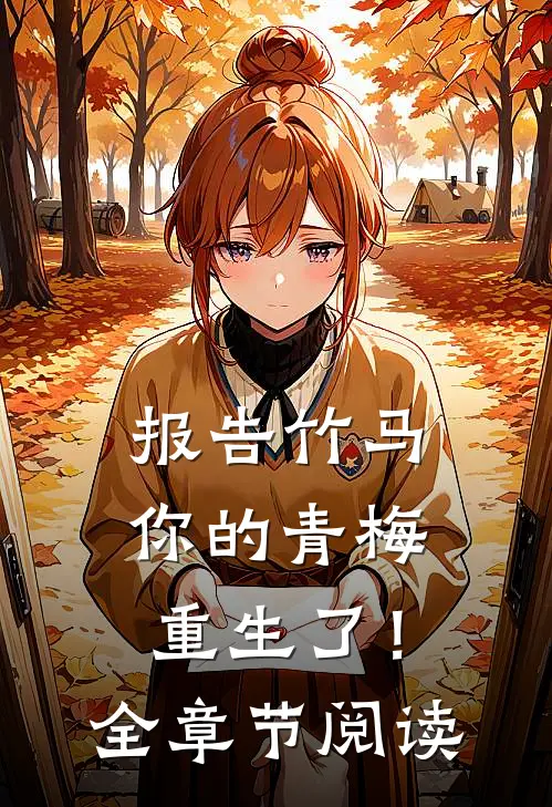 报告竹马：你的青梅重生了！全章节阅读