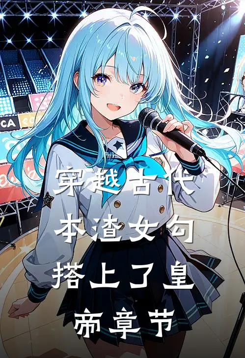 穿越古代，本渣女勾搭上了皇帝章节