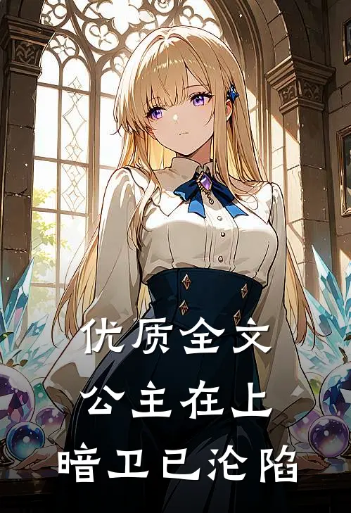 优质全文公主在上，暗卫已沦陷