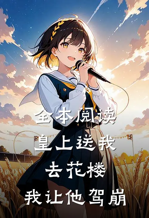 全本阅读皇上送我去花楼，我让他驾崩