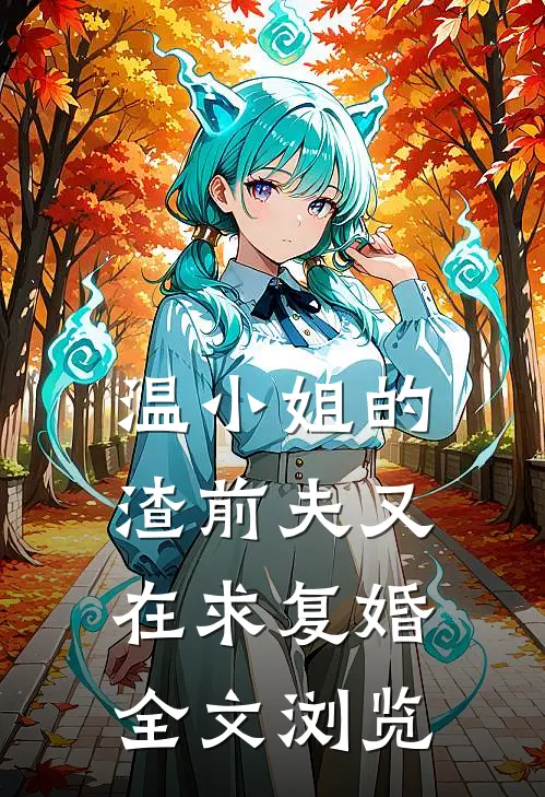 温小姐的渣前夫又在求复婚全文浏览