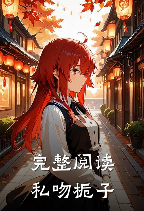 完整阅读私吻栀子