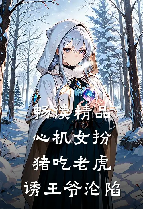 畅读精品心机女扮猪吃老虎，诱王爷沦陷