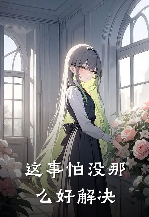 这事怕没那么好解决