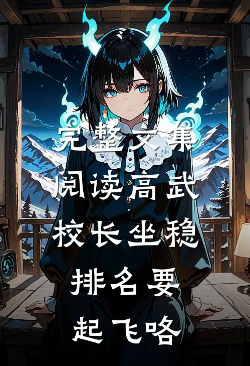 完整文集阅读高武：校长坐稳，排名要起飞咯