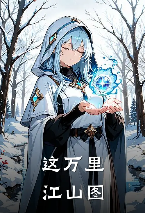 这万里江山图