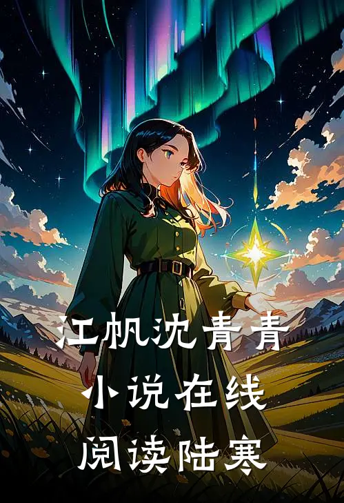 江帆沈青青小说在线阅读陆寒