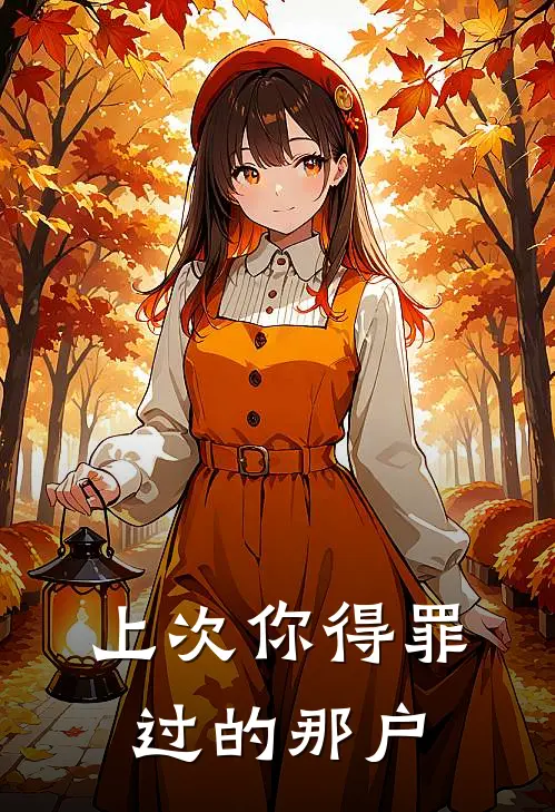 上次你得罪过的那户