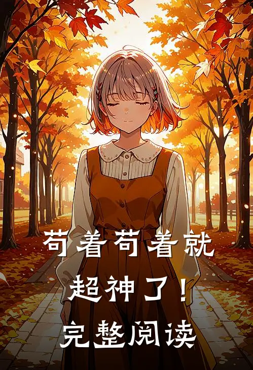 苟着苟着就超神了！完整阅读
