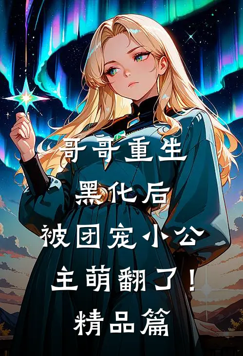 哥哥重生黑化后，被团宠小公主萌翻了！精品篇