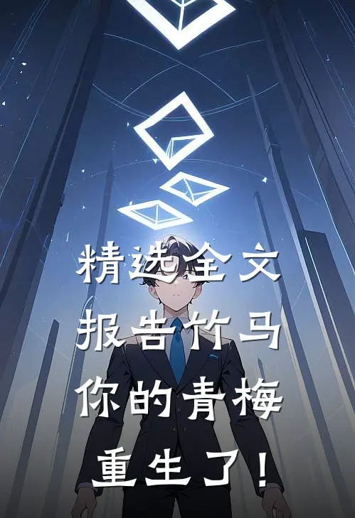 精选全文报告竹马：你的青梅重生了！