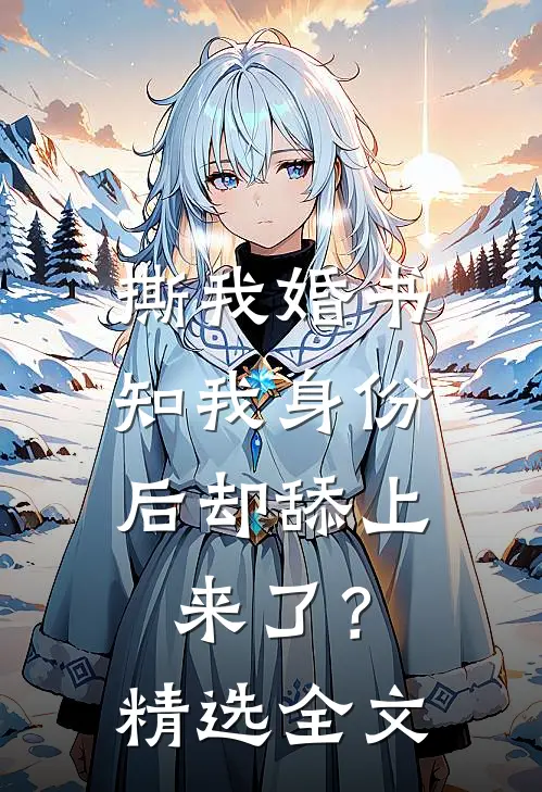 撕我婚书，知我身份后却舔上来了？精选全文