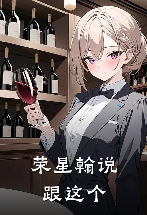 荣星翰说跟这个