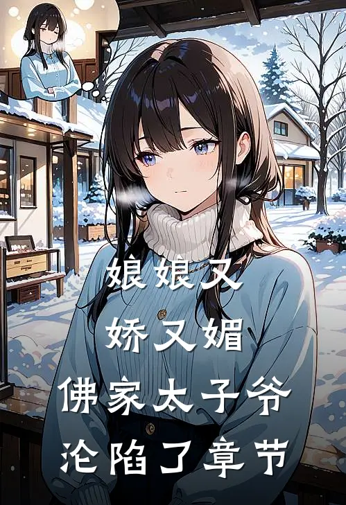 娘娘又娇又媚，佛家太子爷沦陷了章节