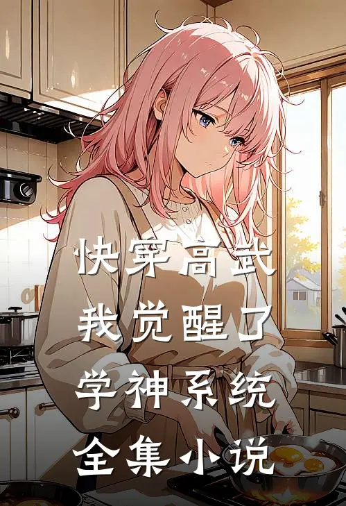 快穿高武：我觉醒了学神系统全集小说