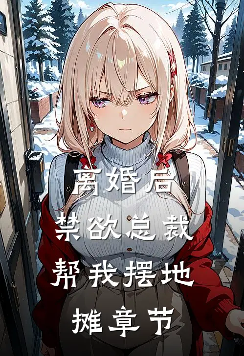 离婚后，禁欲总裁帮我摆地摊章节