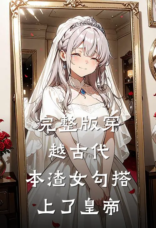 完整版穿越古代，本渣女勾搭上了皇帝