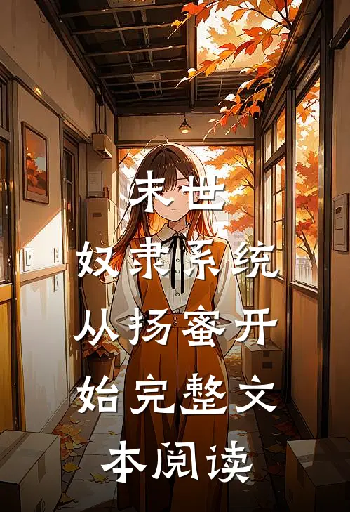 末世：奴隶系统，从扬蜜开始完整文本阅读