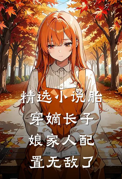 精选小说胎穿嫡长子，娘家人配置无敌了