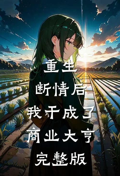 重生：断情后，我干成了商业大亨完整版