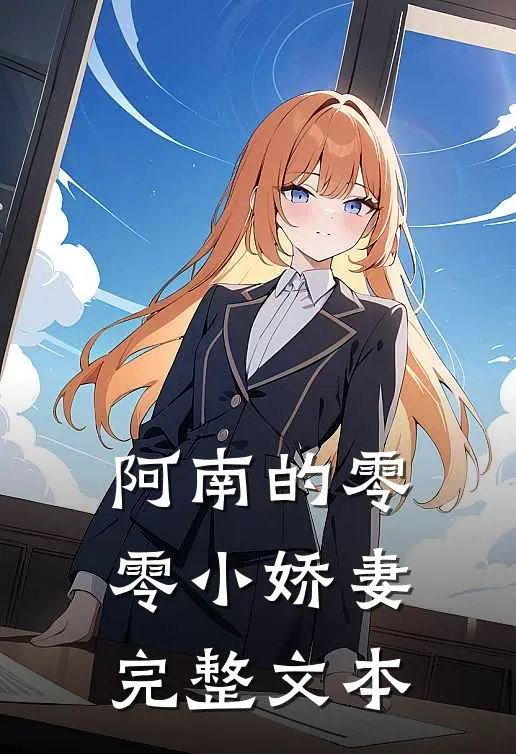 阿南的零零小娇妻完整文本