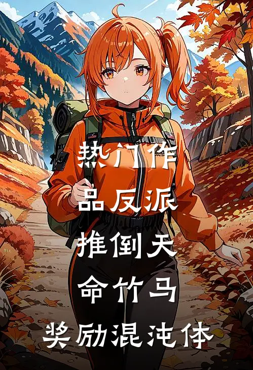 热门作品反派：推倒天命竹马，奖励混沌体