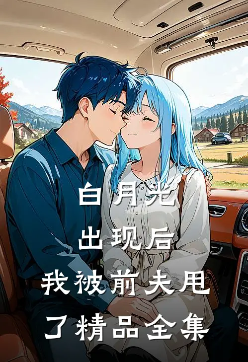 白月光出现后，我被前夫甩了精品全集