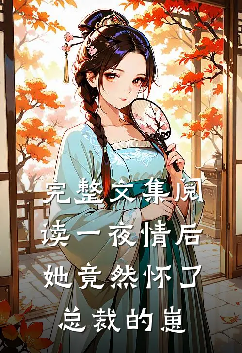 完整文集阅读一夜情后，她竟然怀了总裁的崽