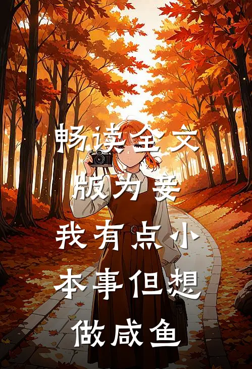 畅读全文版为妾，我有点小本事但想做咸鱼