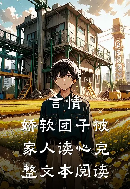 言情：娇软团子被家人读心完整文本阅读
