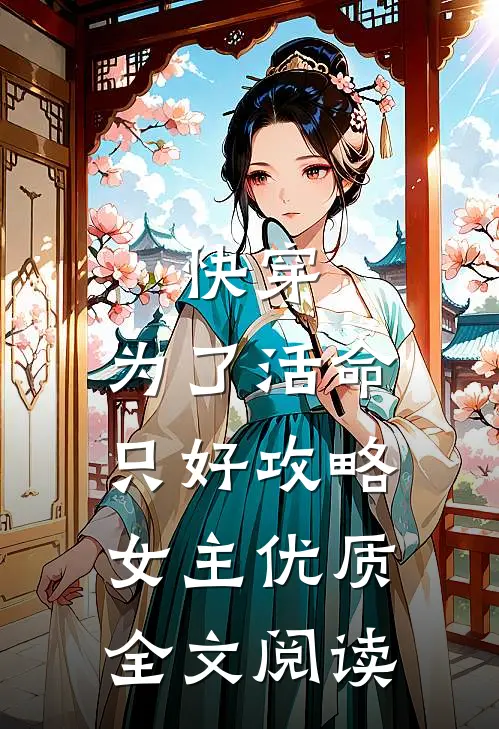 快穿：为了活命，只好攻略女主优质全文阅读