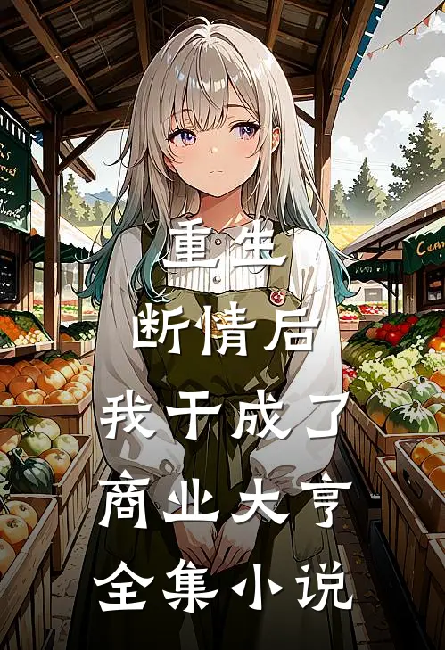 重生：断情后，我干成了商业大亨全集小说