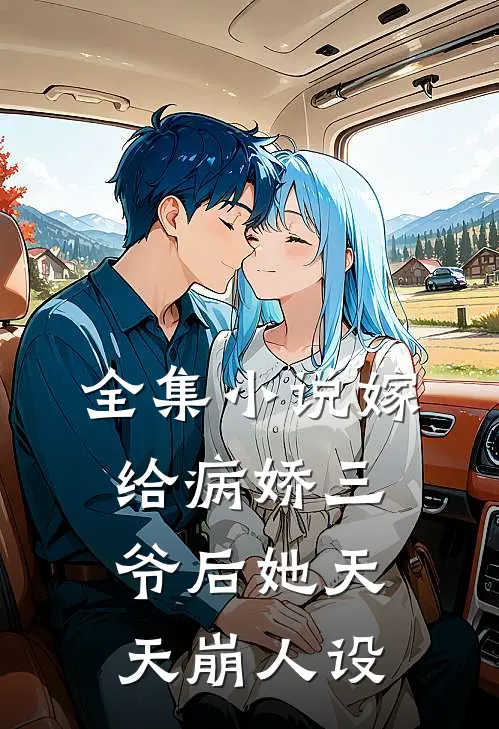 全集小说嫁给病娇三爷后她天天崩人设