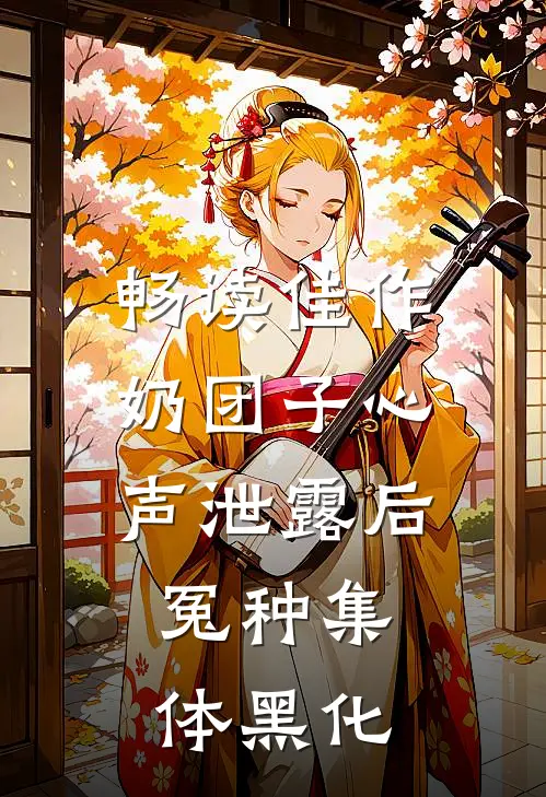 畅读佳作奶团子心声泄露后，冤种集体黑化