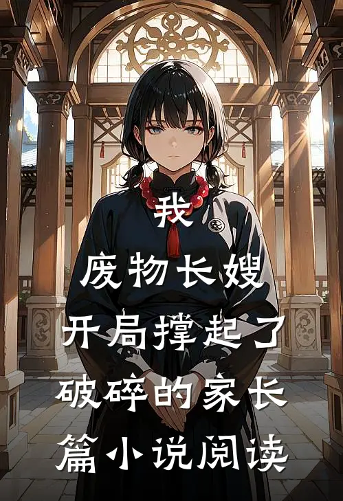 我，废物长嫂，开局撑起了破碎的家长篇小说阅读