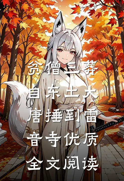 贫僧三葬：自东土大唐捶到雷音寺优质全文阅读