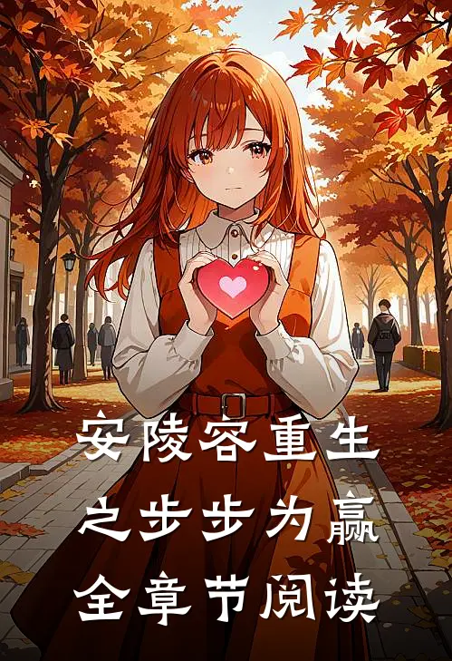 安陵容重生之步步为赢全章节阅读