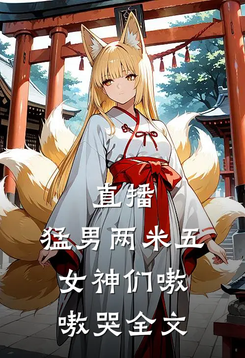 直播：猛男两米五，女神们嗷嗷哭全文