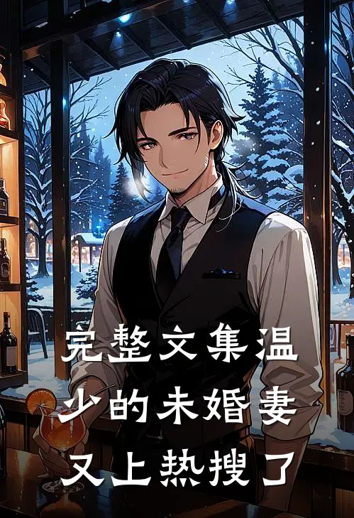 完整文集温少的未婚妻又上热搜了