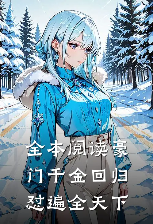 全本阅读豪门千金回归，怼遍全天下