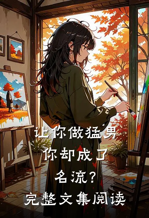 让你做猛男，你却成了名流？完整文集阅读