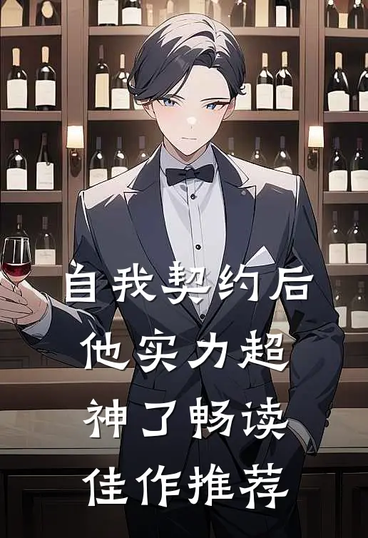 自我契约后，他实力超神了畅读佳作推荐