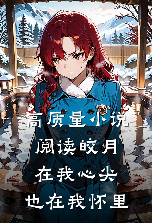 高质量小说阅读皎月在我心尖，也在我怀里