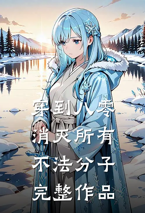 穿到八零，消灭所有不法分子完整作品